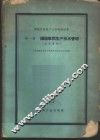 铸锻优质高产先进经验选集  第1册  铸造车间生产技术管理  参考资料 封面