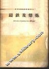 铸铁及熔炼 封面