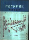 铸造车间机械化  第3篇  第6章  铸型输送机 封面