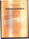 焊接冶金与金属焊接性 封面
