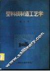 塑料模制造工艺学 封面