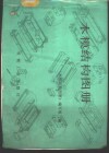 木模结构图册 封面
