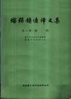 熔模铸造译文集  第1辑  模料 封面