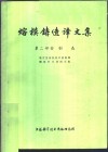 熔模铸造译文集  第2辑  制壳 封面