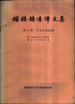 熔模铸造译文集  第3辑  冶金质量控制 封面