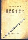铸造设备设计 封面