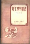 焊工基本知识 封面