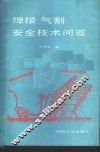 焊接、气割安全技术问答 封面