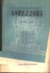 冷冲模的设计和制造 封面