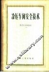 冷压车间安全技术 封面