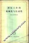 冲压工作的机械化与自动化 封面