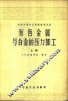 有色金属与合金的压力加工  上 封面