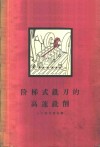 阶梯式铣刀的高速铣削 封面