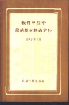 板件冲压中节约原材料的方法 封面