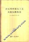 冲压零件精压工艺及精压模构造 封面