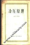 冷压原理 封面