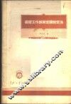 锻压工作技术定额制定法 封面