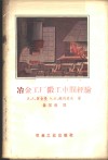 冶金工厂锻工车间经验 封面
