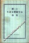锻工生产实习教学法指导 封面
