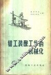 钳工装配工作的机械化 封面