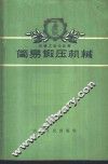 简易锻压机械 封面