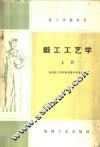 锻工工艺学  上 封面