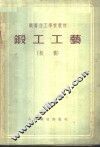 锻工工艺  初稿  无型锻造 封面