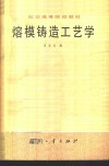 熔模铸造工艺学 封面