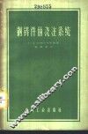 钢铸件的浇注系统 封面