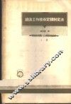 铸造工作技术定额制定法  上 封面