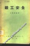 锻工安全 封面