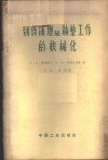 铸件清理及精整工作的机械化 封面