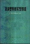 泡沫塑料模实型铸造 封面