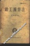 锻工操作法 封面