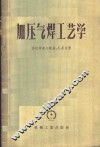 加压气焊工艺学 封面