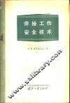 焊接工作安全技术 封面