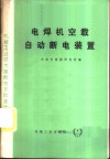电焊机空载自动断电装置 封面