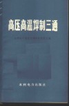 高压高温焊制三通 封面