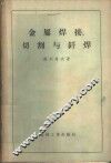 金属焊接、切割与钎焊 封面