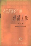 哈尔滨锅炉厂的焊接工作  第1集 封面