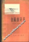 金属的钎接 封面