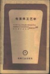电渣焊工艺学 封面
