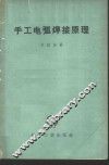 手工电弧焊接原理 封面