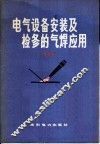 电气设备安装及检修的气焊应用 封面