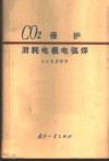 二氧化碳保护消耗电极电弧焊 封面