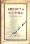 金属气焰加工的机具和设备 封面