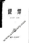 银焊 封面