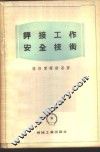 焊接工作安全技术 封面