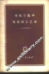 惰性介质中电弧焊工艺学 封面
