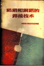 铝铝和铜铝的焊接技术 封面